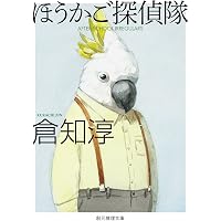Amazon.co.jp: 日曜の夜は出たくない【新版】 (創元推理文庫) : 倉知